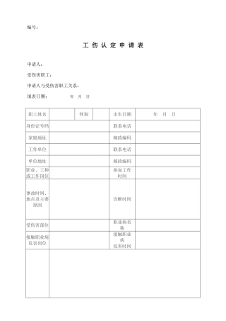 工伤认定申请表(最新)