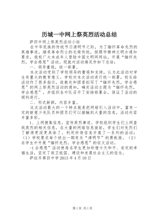 历城一中网上祭英烈活动总结 