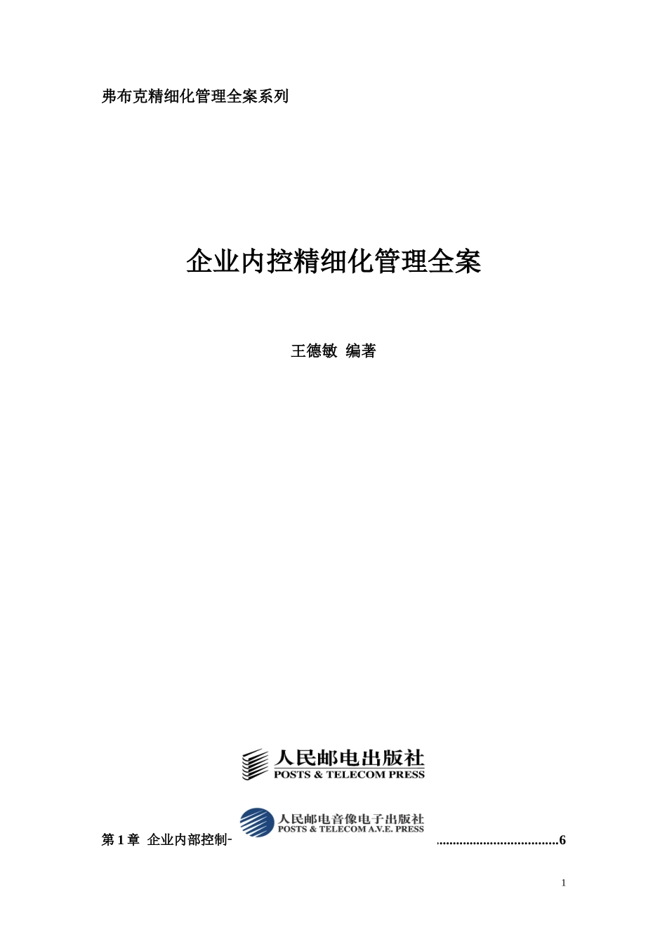 《企业内控精细化管理全案》--配套光盘_第1页