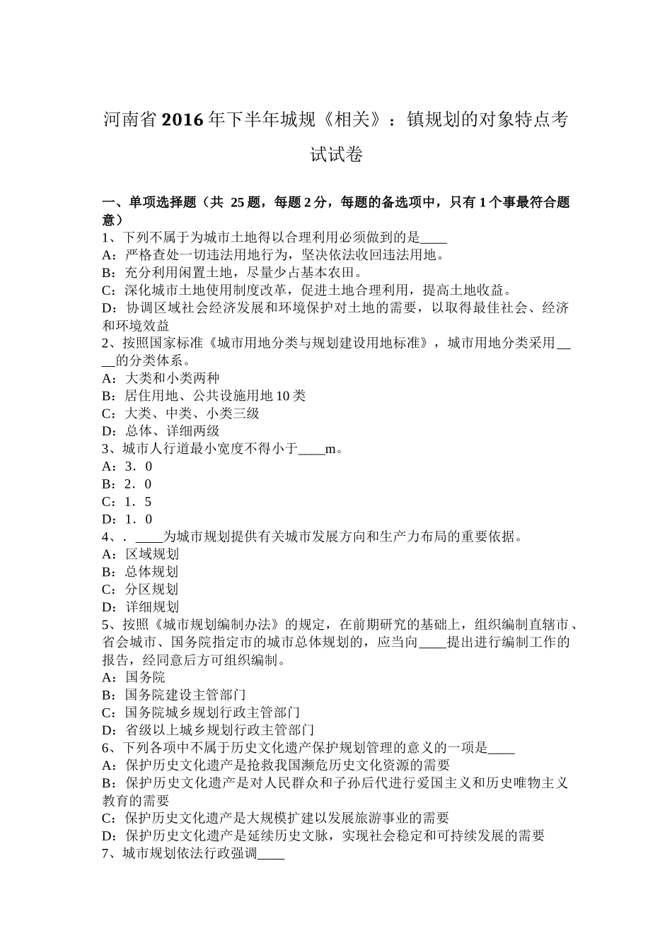 河南省2016年下半年城规《相关》：镇规划的对象特点考试试卷_第1页