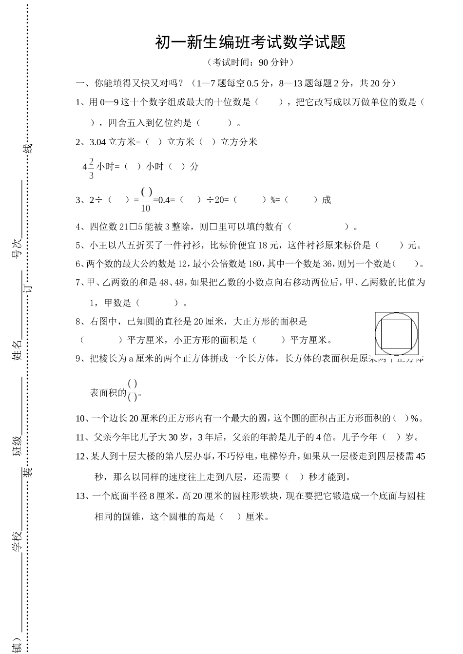 初一新生分班考试数学试题含答案_第1页