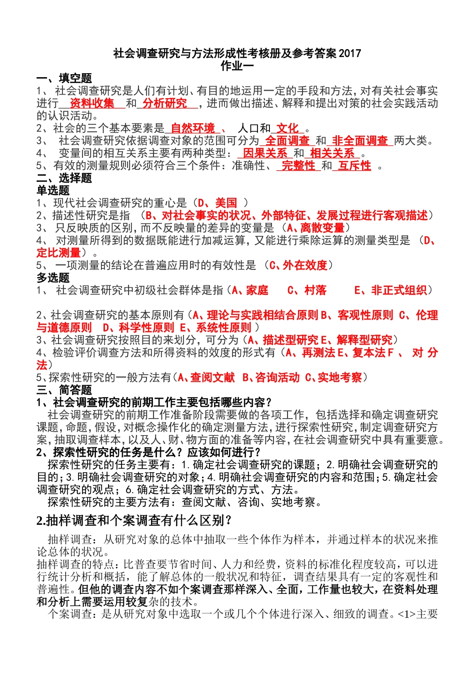 社会调查研究与方法形成性考核册及参考答案2017_第1页