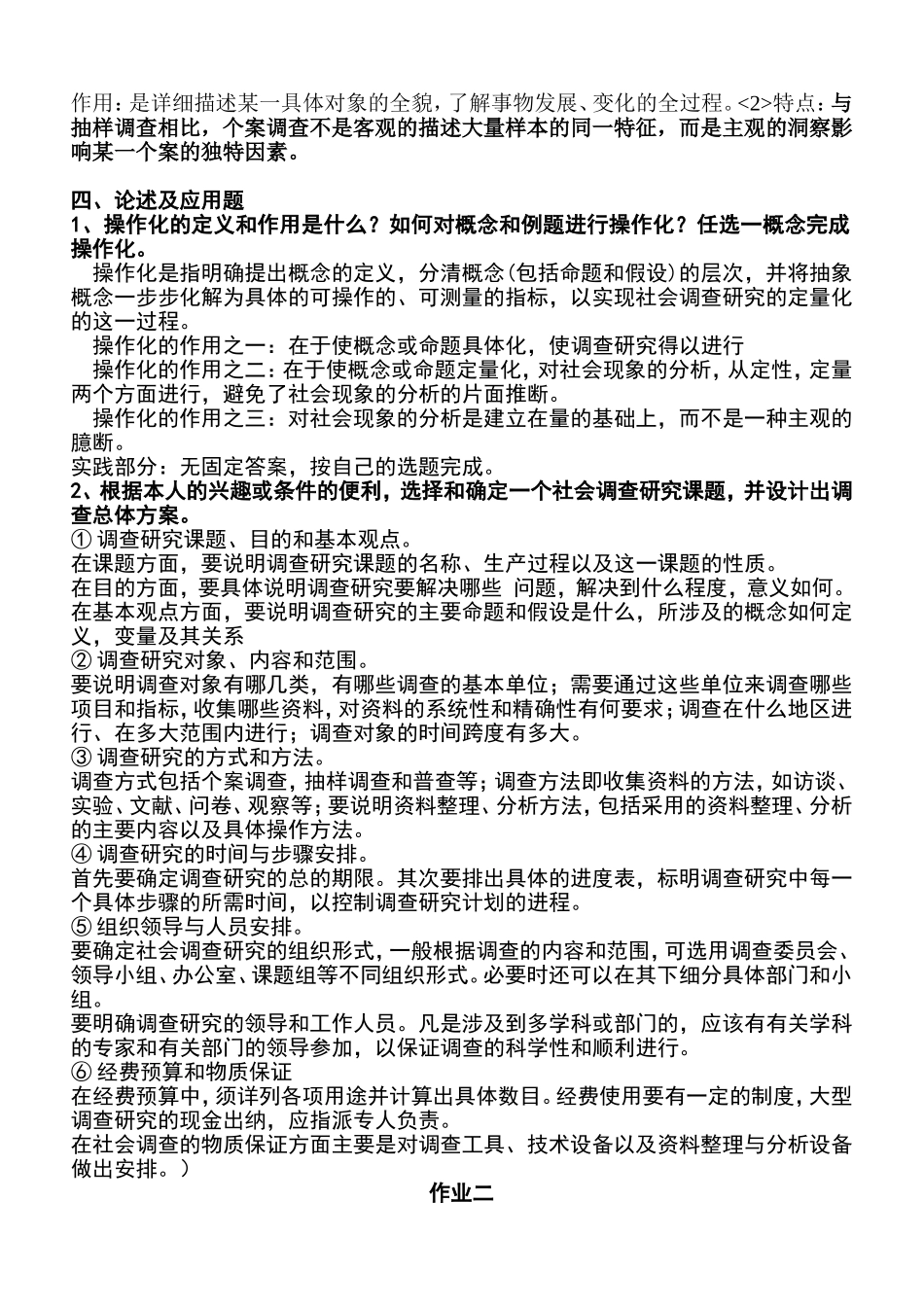 社会调查研究与方法形成性考核册及参考答案2017_第2页