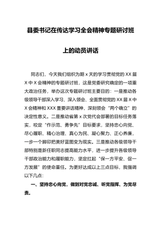 县委书记在传达学习全会精神专题研讨班上的动员讲话
