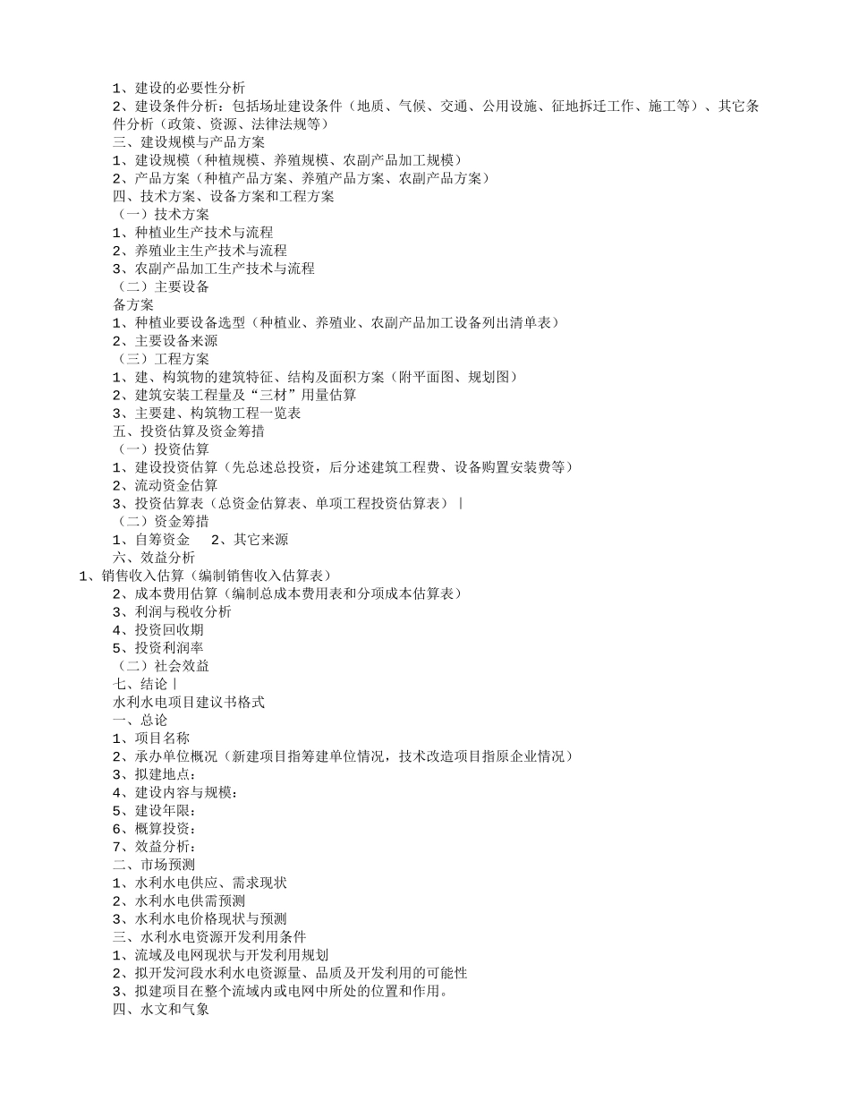 项目建议书范文(共8篇)_第2页
