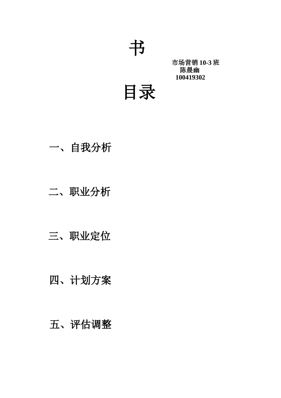 大学生职业规划书范文_第2页