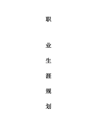 大学生职业规划书范文