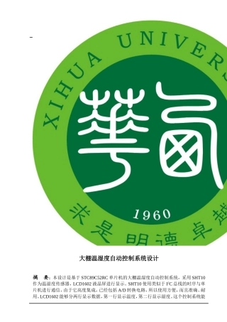 大棚温湿度自动控制系统设计-毕业设计