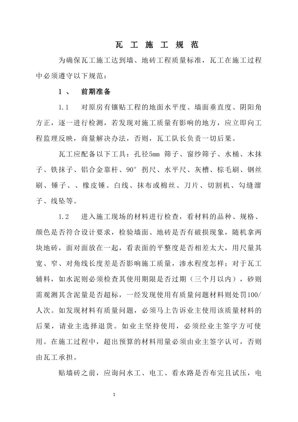 家装及工装中瓦工施工规范及工艺完整版_第1页