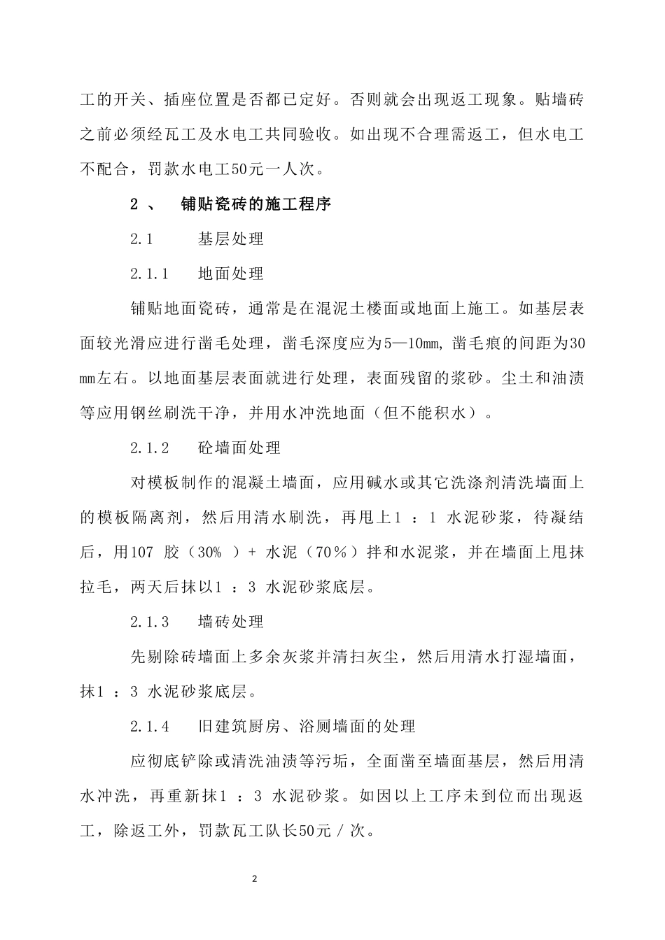 家装及工装中瓦工施工规范及工艺完整版_第2页