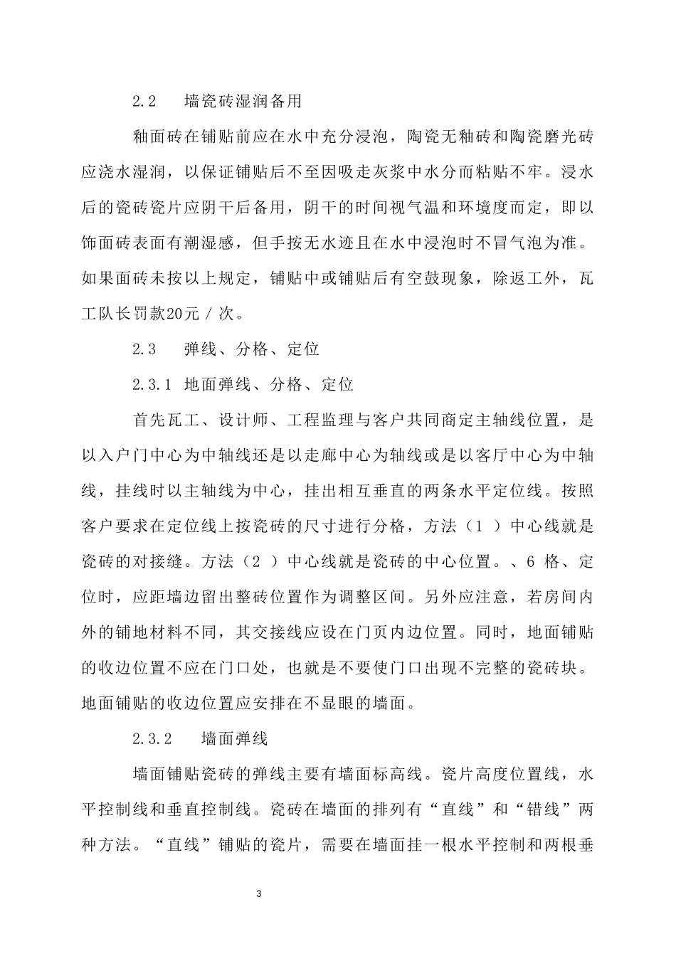 家装及工装中瓦工施工规范及工艺完整版_第3页