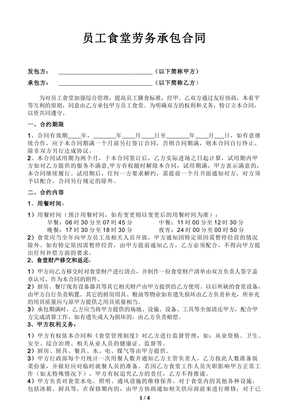 员工食堂劳务承包合同_第1页