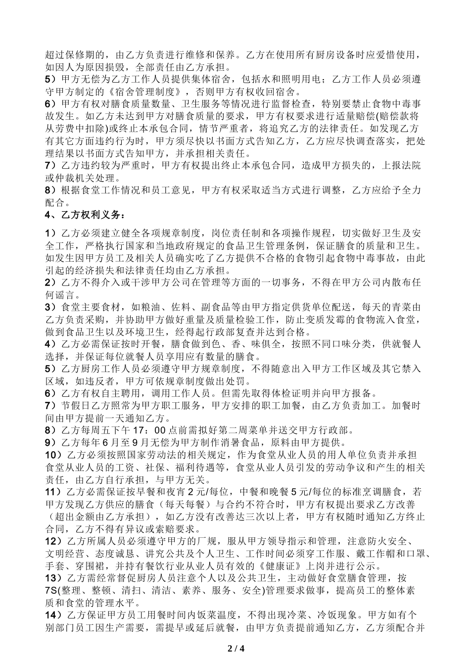 员工食堂劳务承包合同_第2页