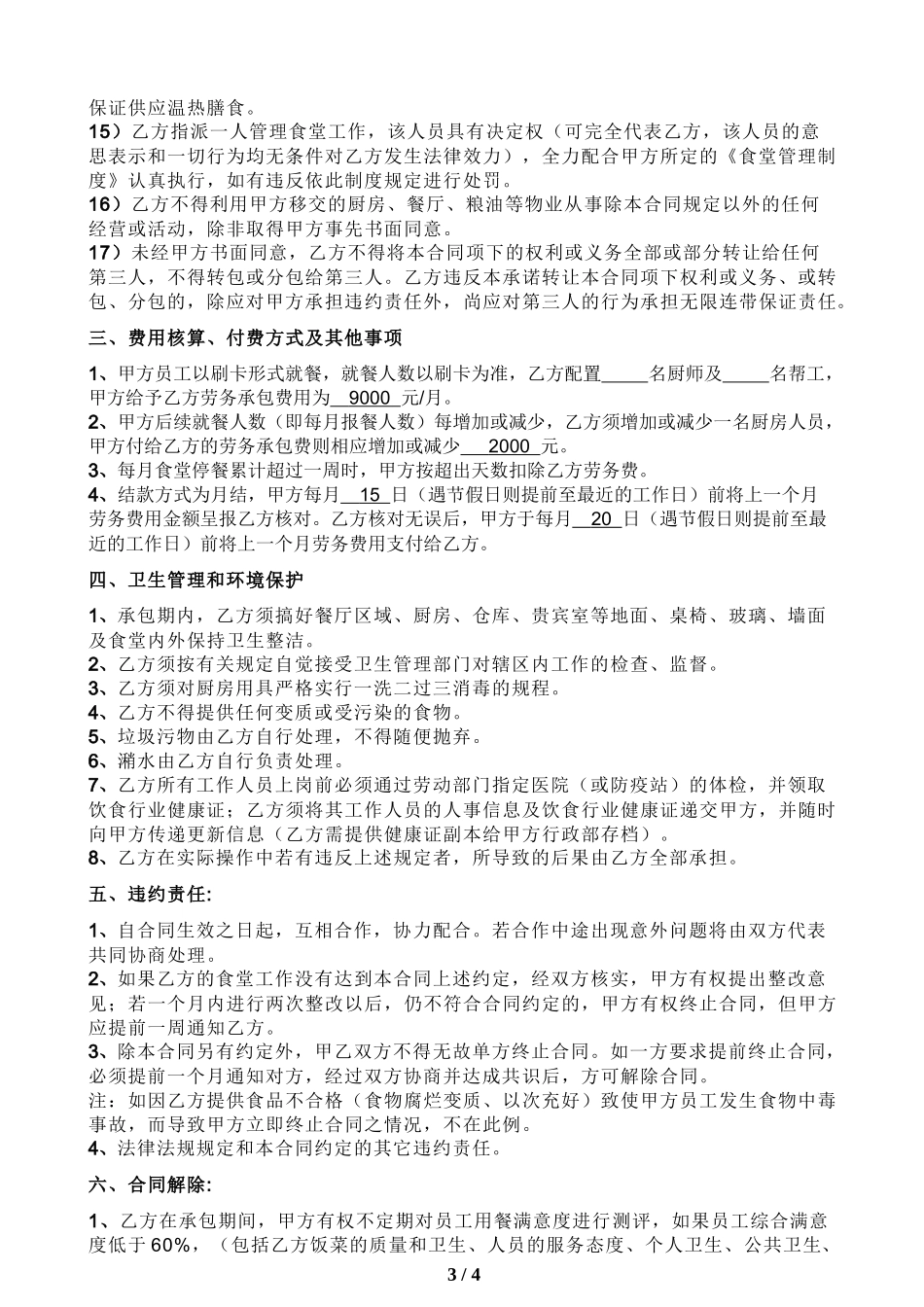 员工食堂劳务承包合同_第3页