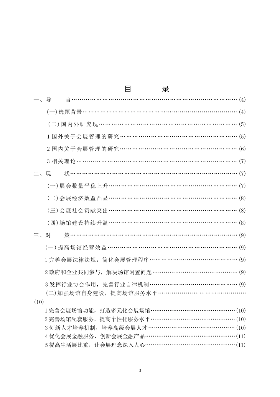 大型会展中心管理及运营模式研究终_第3页