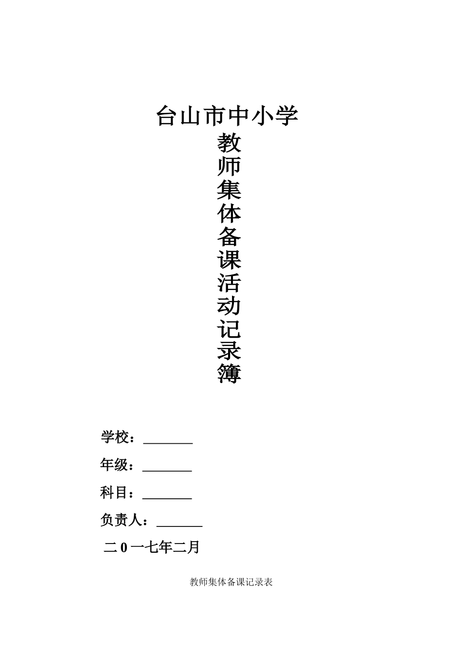 二年级数学下集体备课活动记录表_第1页