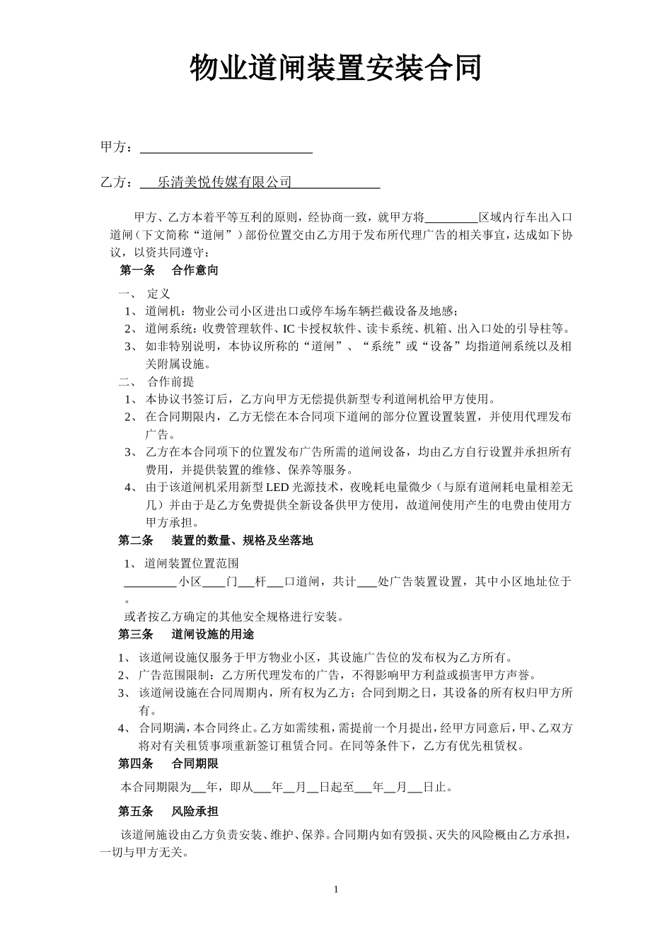 物业道闸装置安装合同_第1页