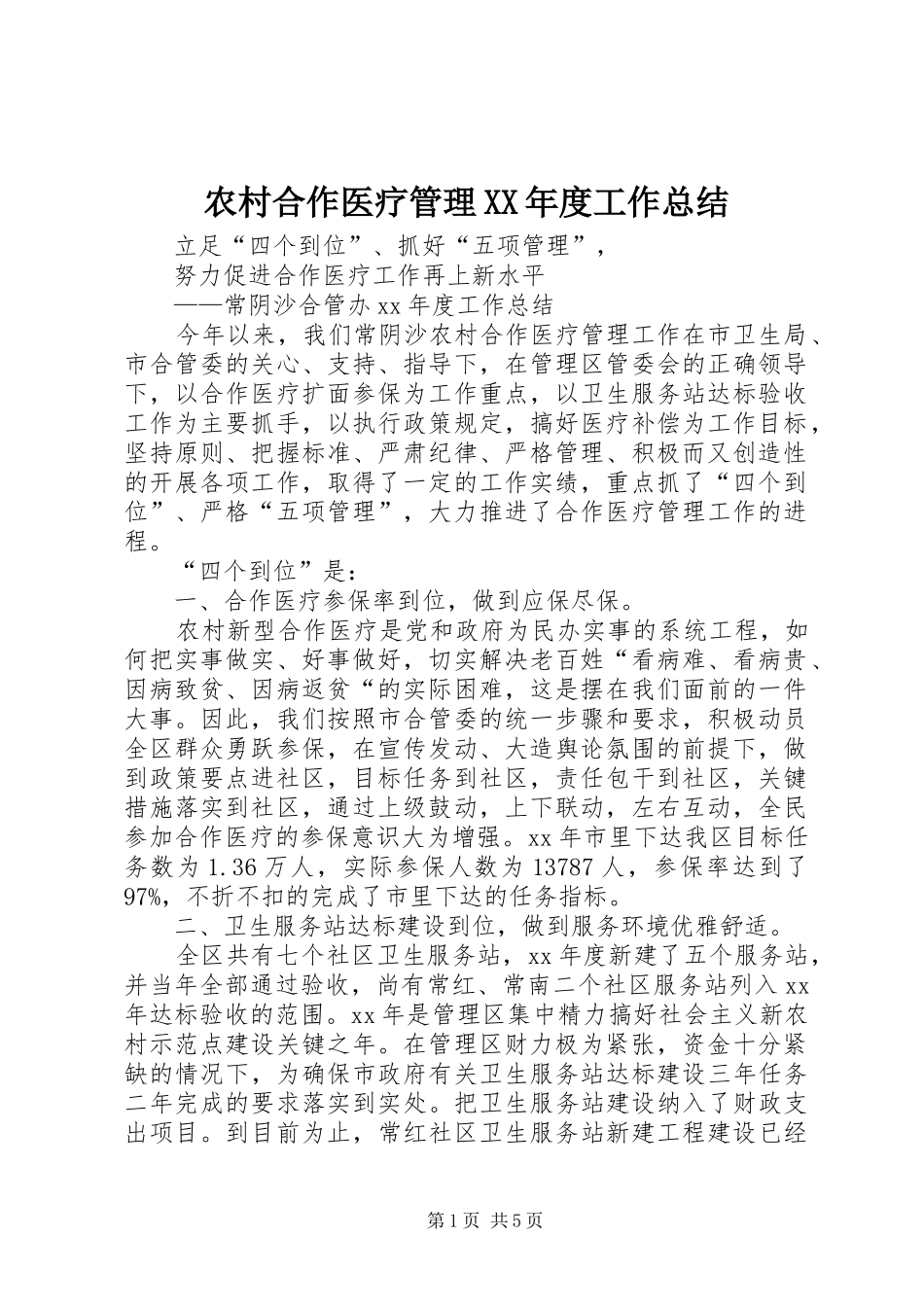 农村合作医疗管理XX年度工作总结 _第1页