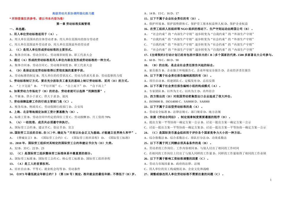 高级劳动关系协调师练习题_第1页