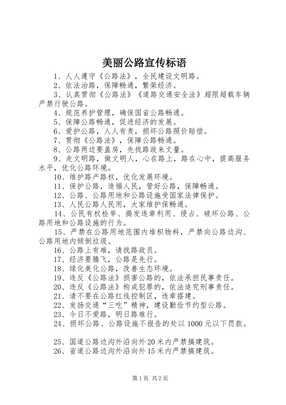 美丽公路宣传标语_第1页