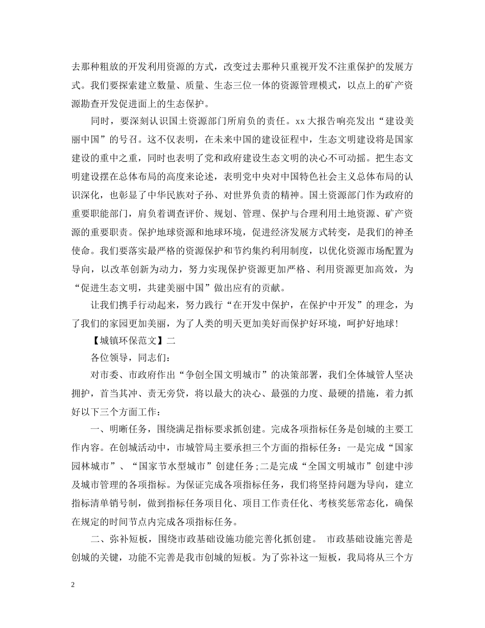 世界地球日环保宣传工作情况五篇_第2页