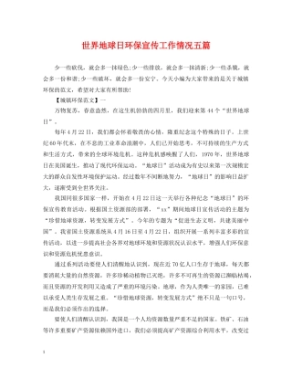 世界地球日环保宣传工作情况五篇