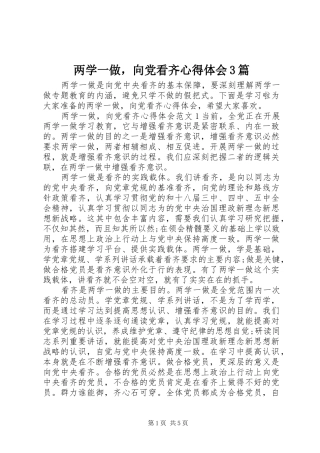 两学一做，向党看齐体会心得3篇