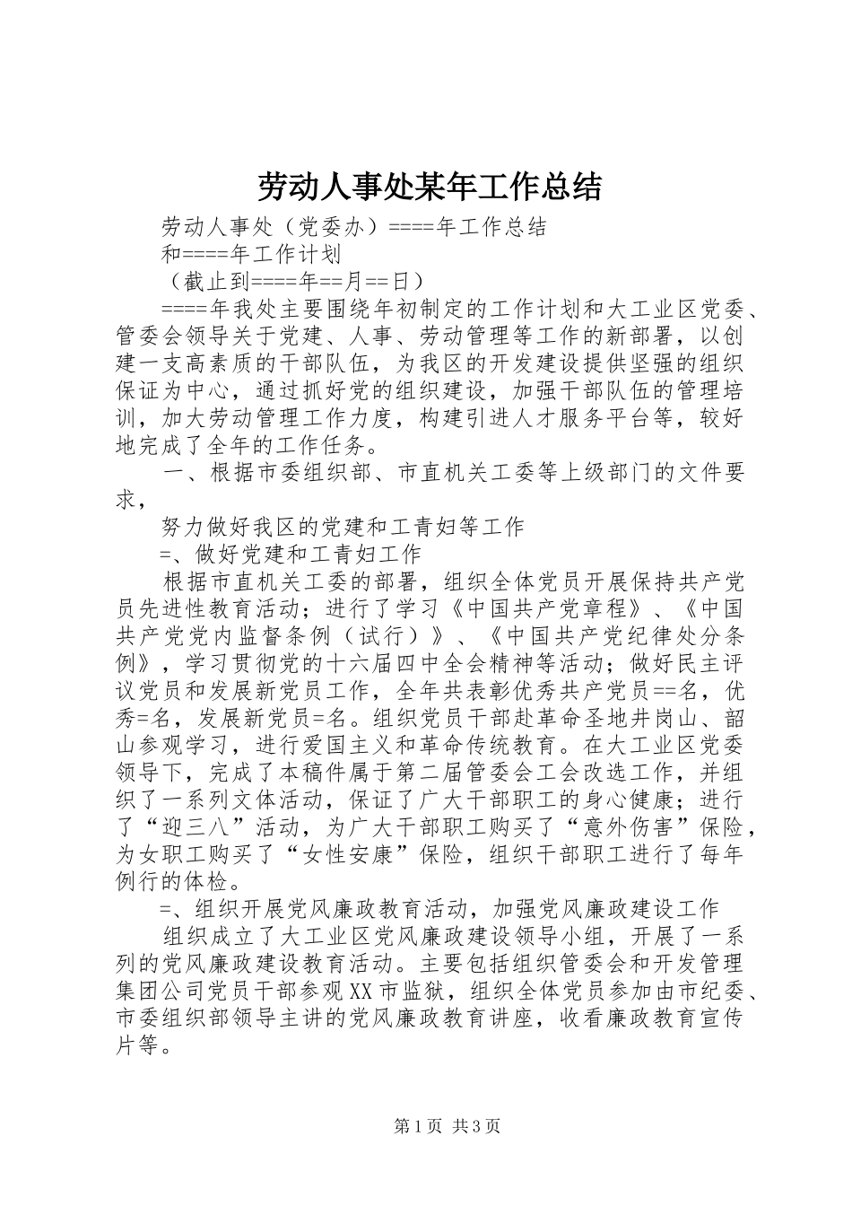 劳动人事处某年工作总结 _第1页