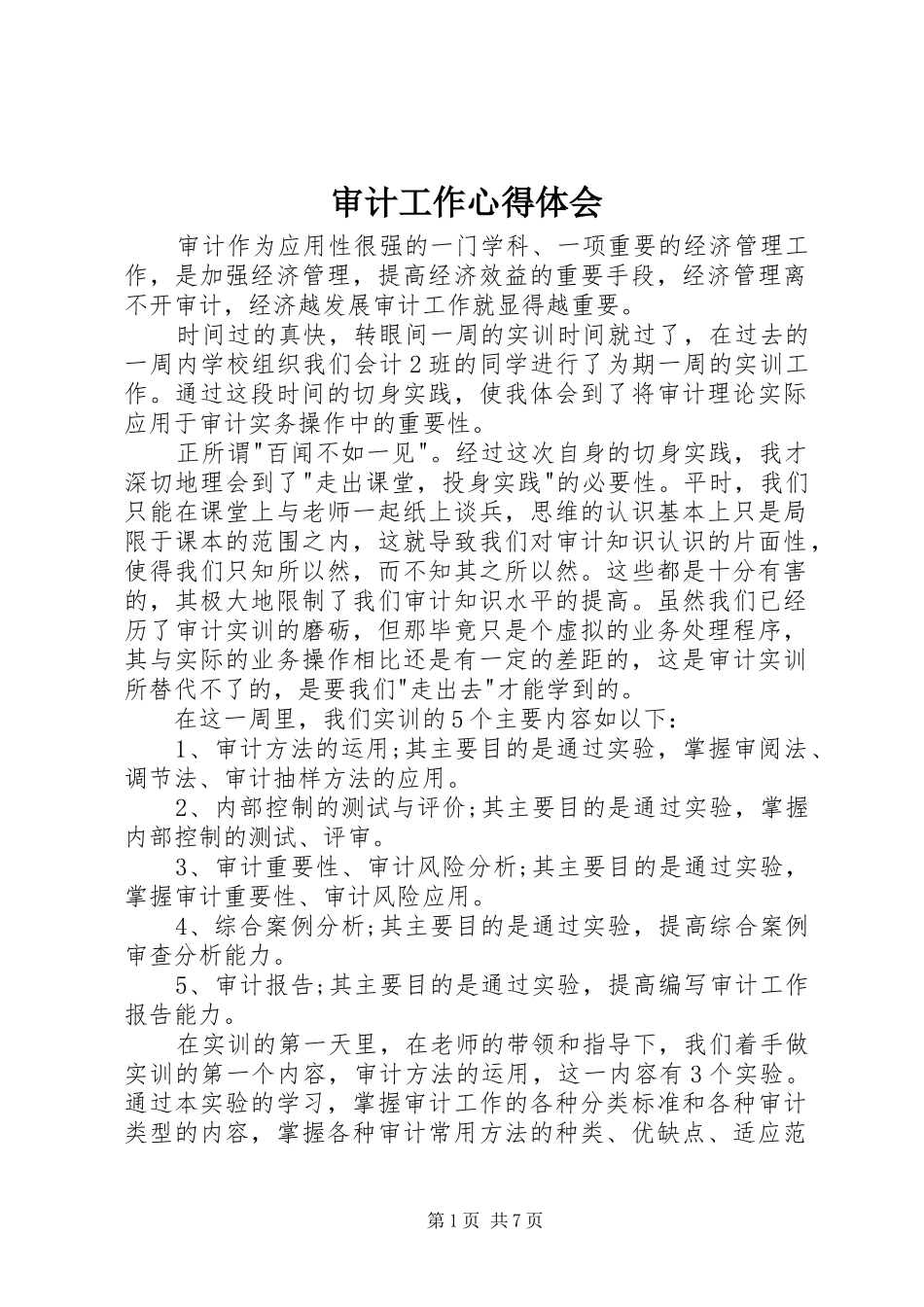 审计工作体会心得_第1页