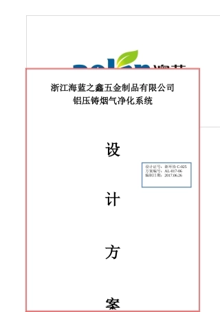 海蓝之金铝压铸烟气净化系统设计方案