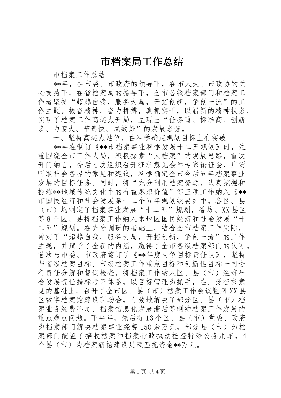 市档案局工作总结 _第1页