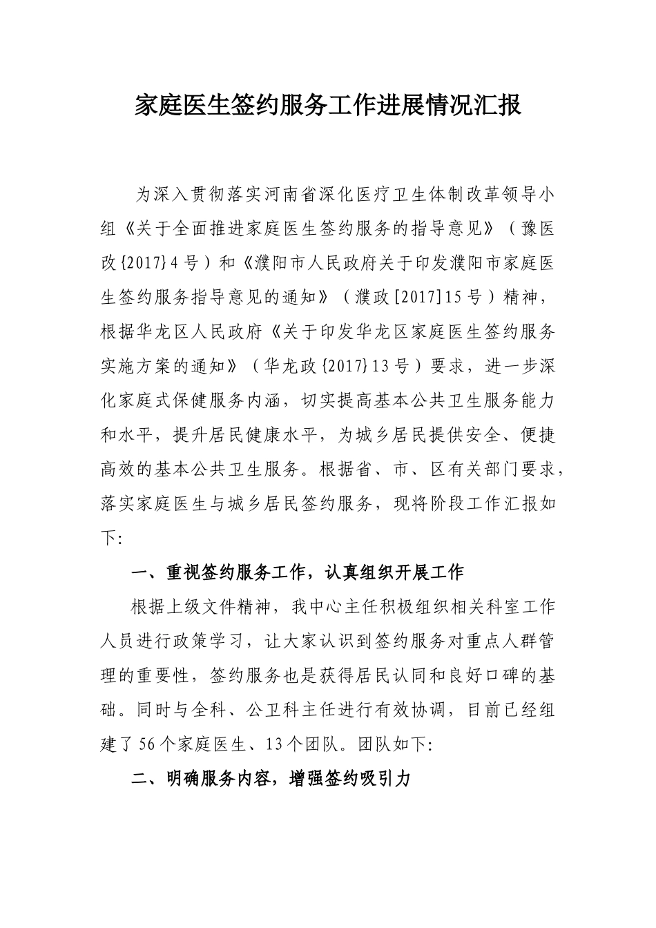 家庭医生签约服务进展汇报_第1页