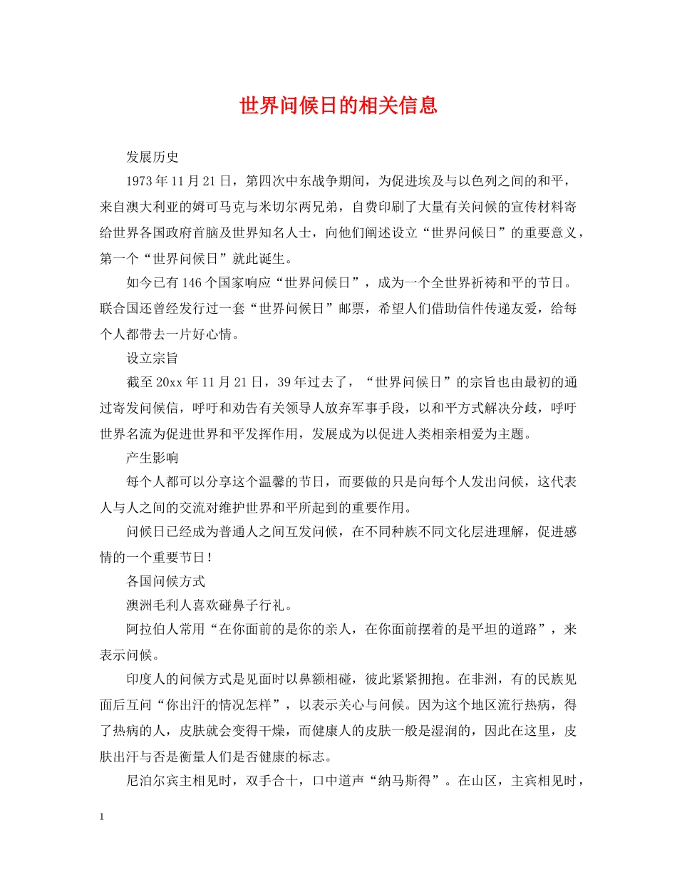 世界问候日的相关信息_第1页