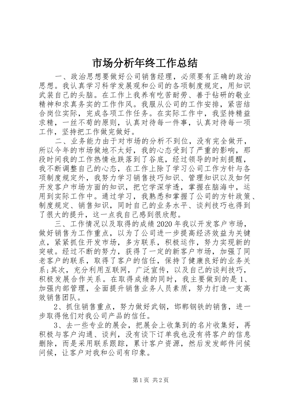 市场分析年终工作总结 _第1页