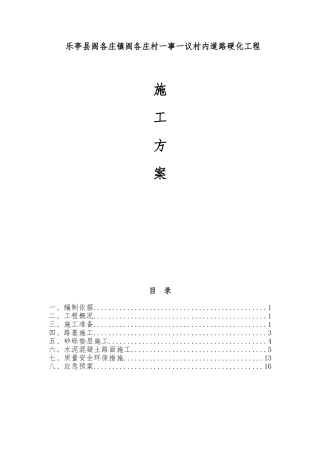 水泥混凝土施工组织设计