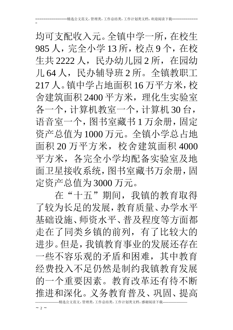 乡镇教育事业发展五年规划_第2页