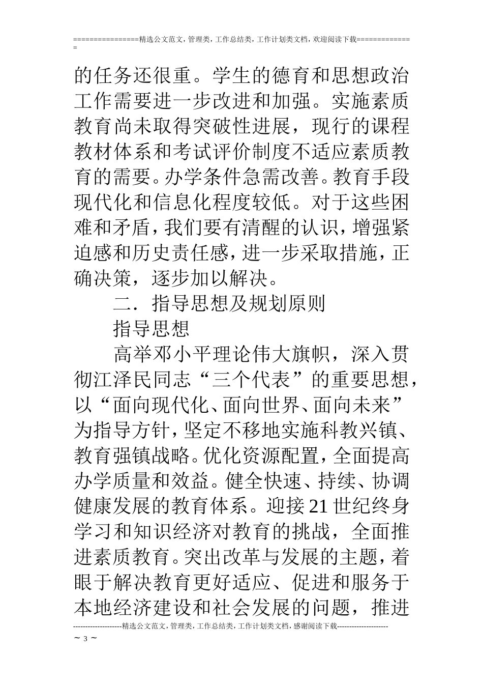 乡镇教育事业发展五年规划_第3页