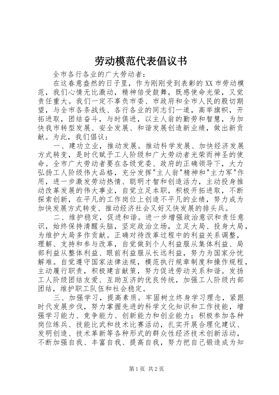 劳动模范代表倡议书_第1页
