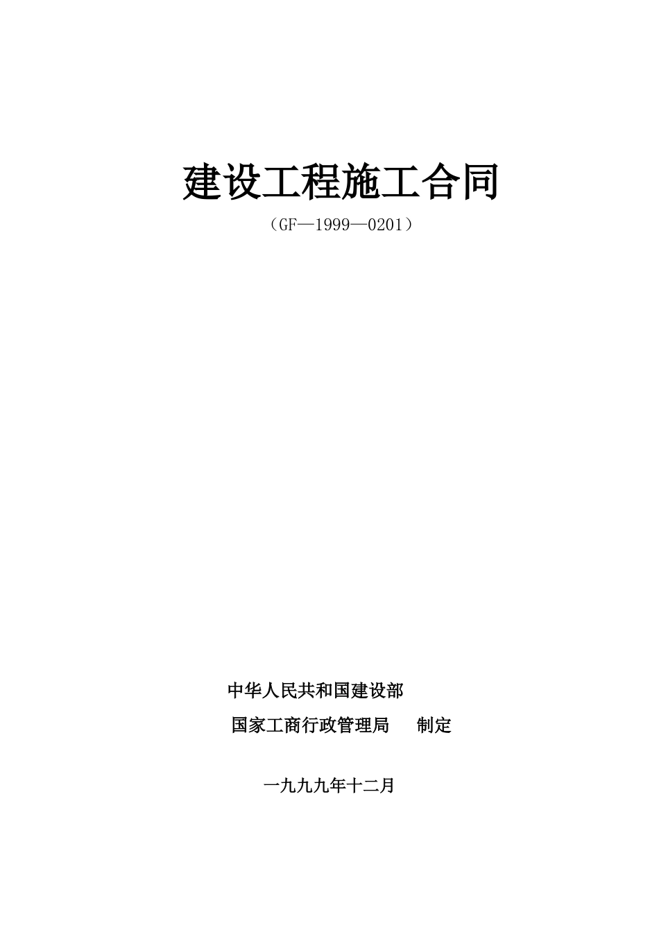 建筑施工合同范本(免费完整版)_第1页