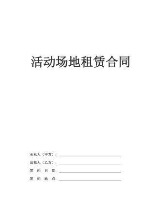 活动场地租赁合同【模板】