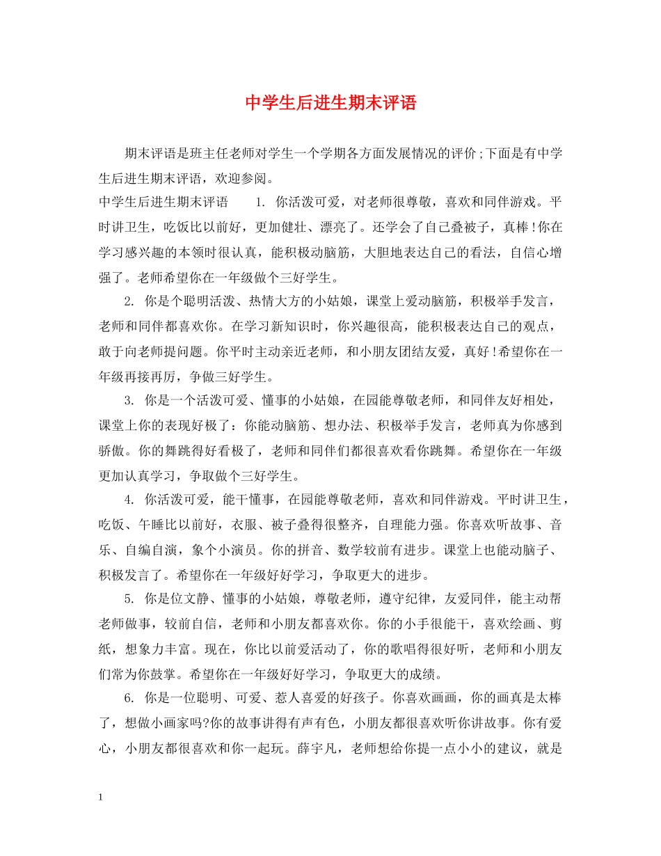 生后进生期末评语 _第1页