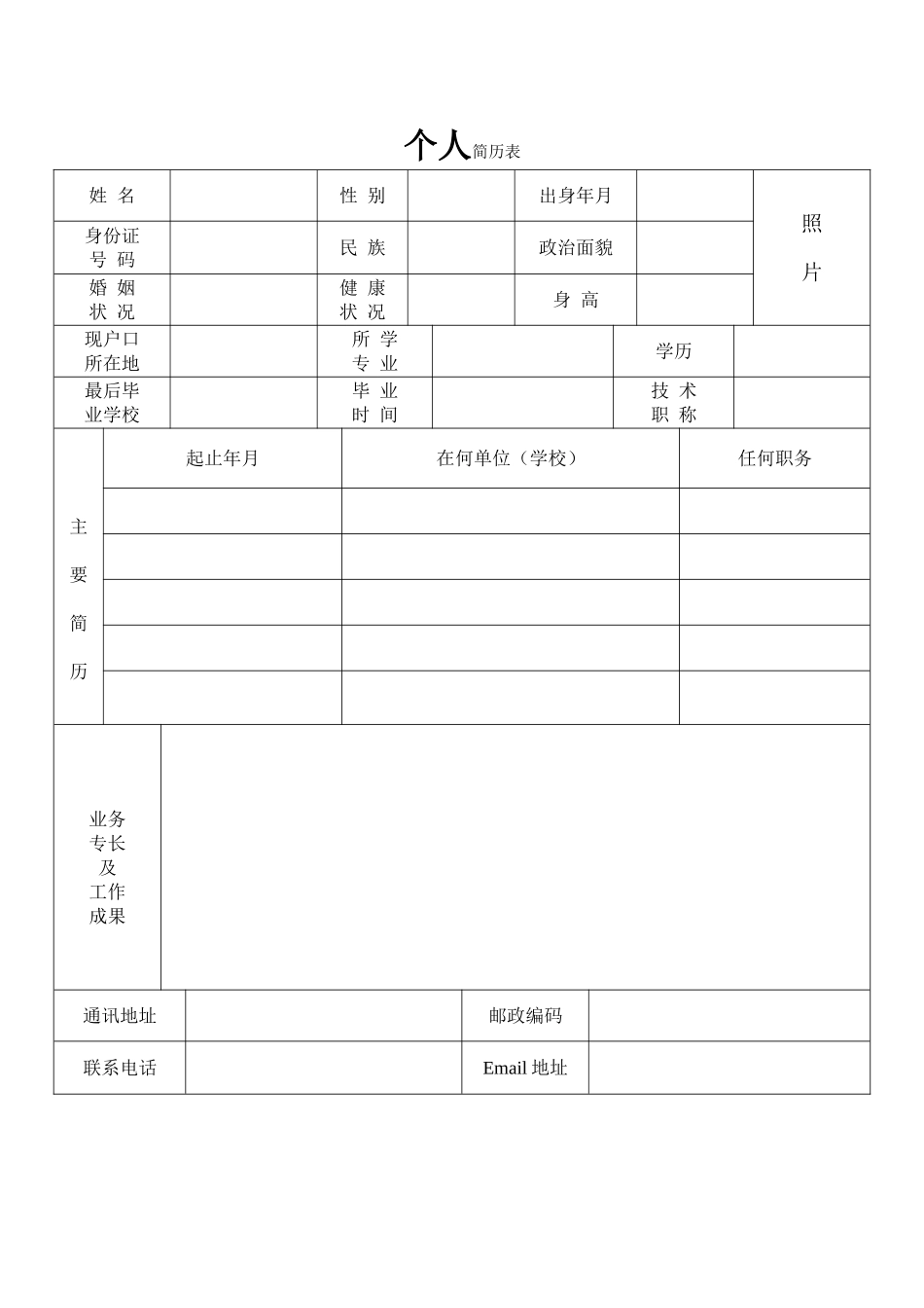 个人简历表格标准模板(Word)_第1页