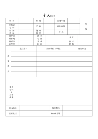 个人简历表格标准模板(Word)