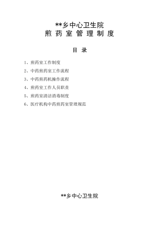 煎药室工作制度及规范