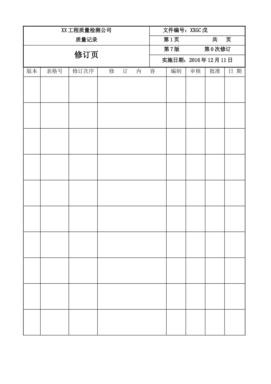 工程质量检测公司-质量记录(表格)_第2页