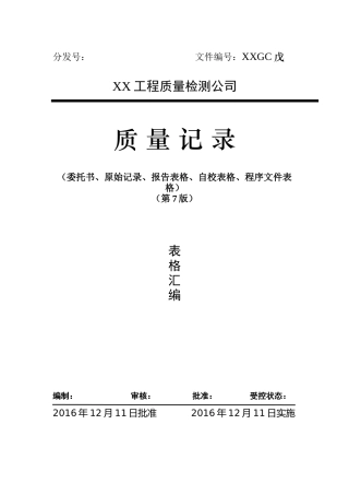 工程质量检测公司-质量记录(表格)