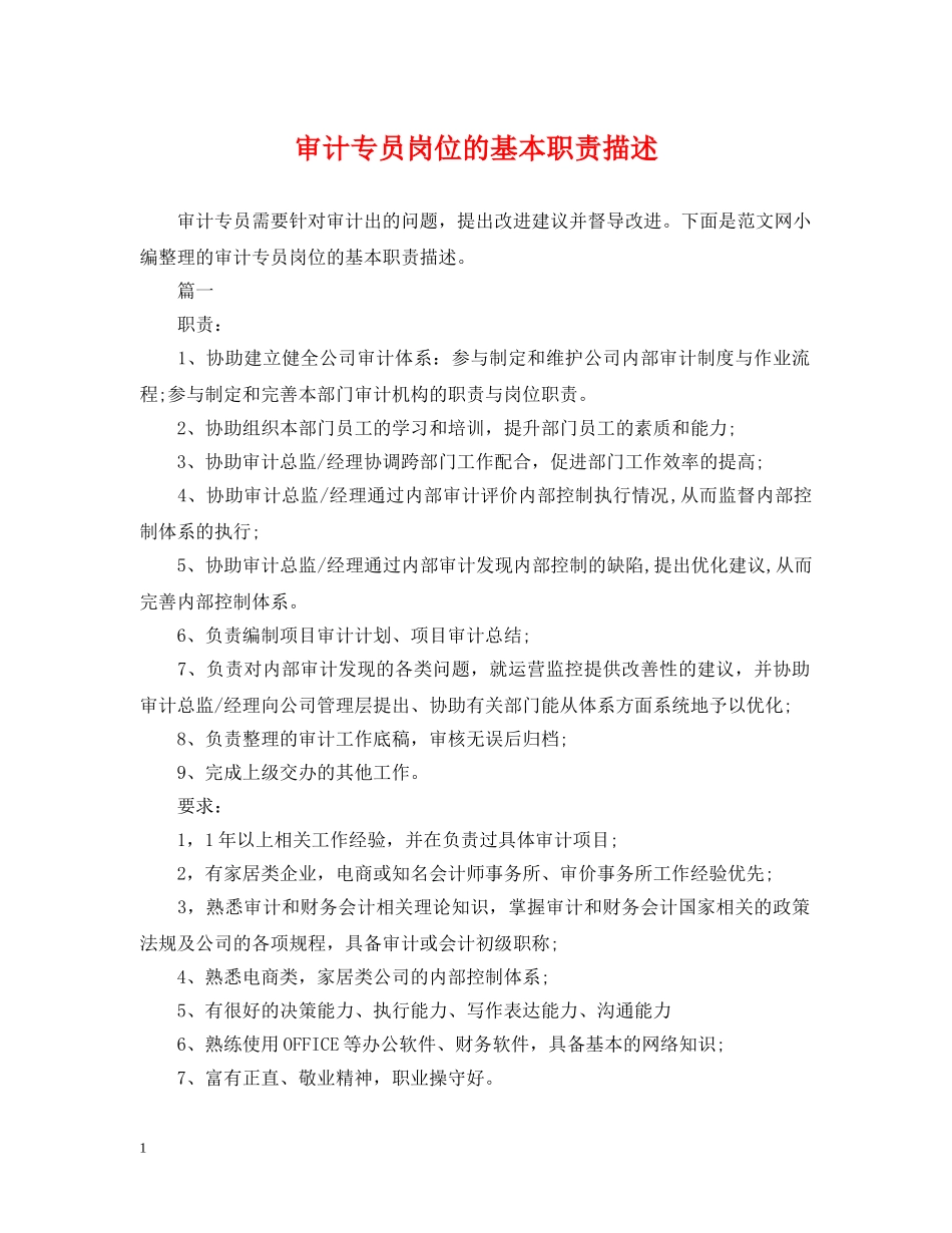 审计专员岗位的基本职责描述 _第1页