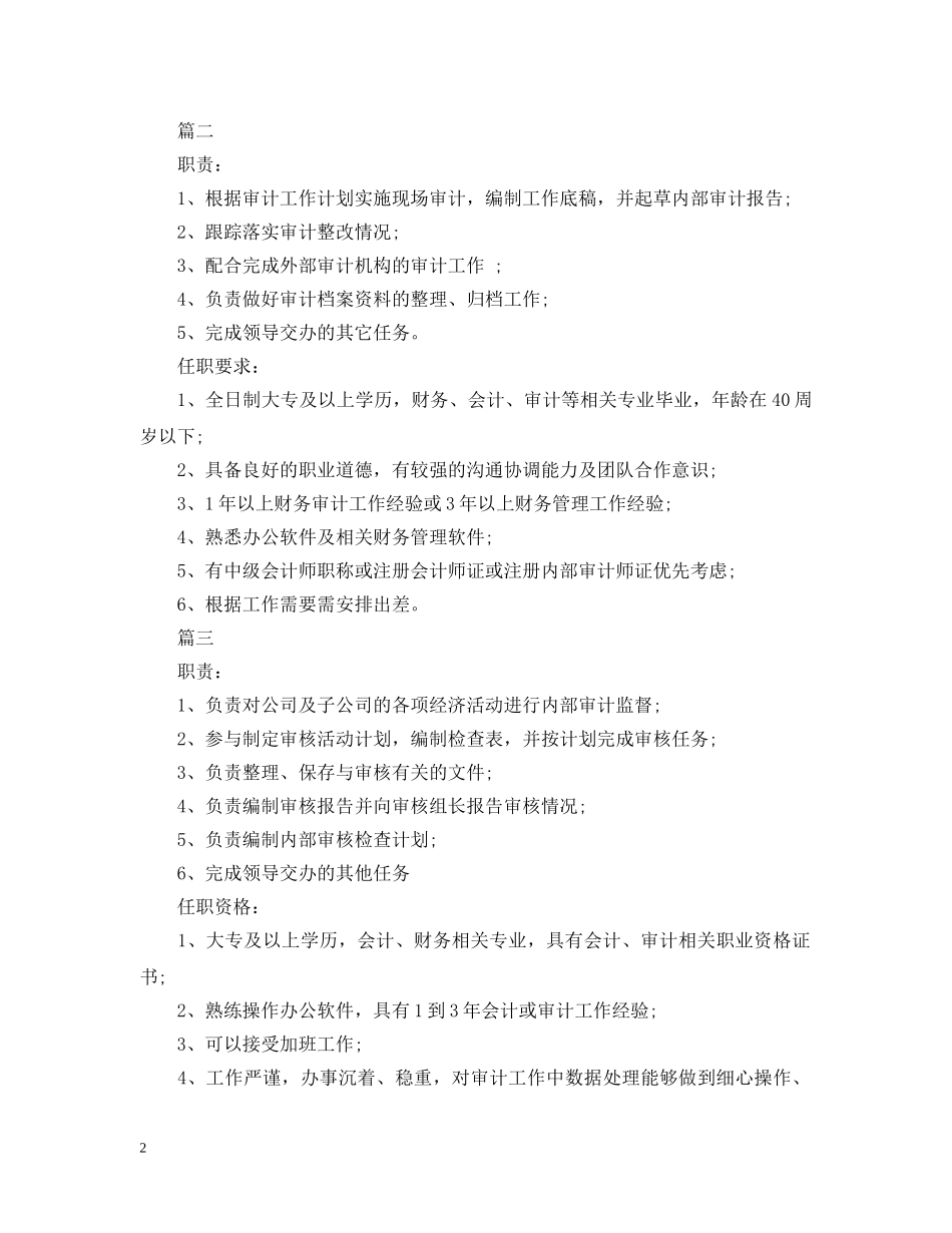 审计专员岗位的基本职责描述 _第2页