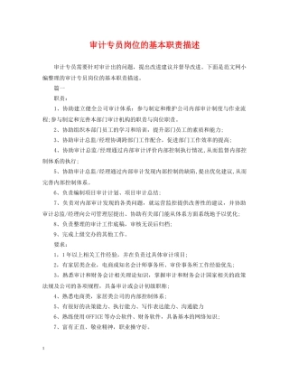 审计专员岗位的基本职责描述 