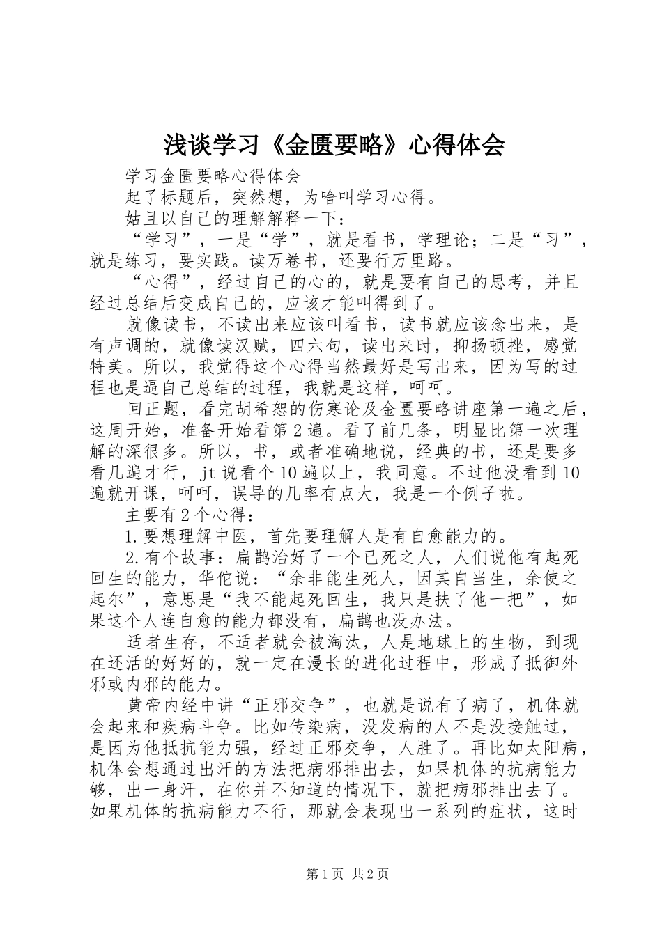 浅谈学习《金匮要略》体会心得_第1页